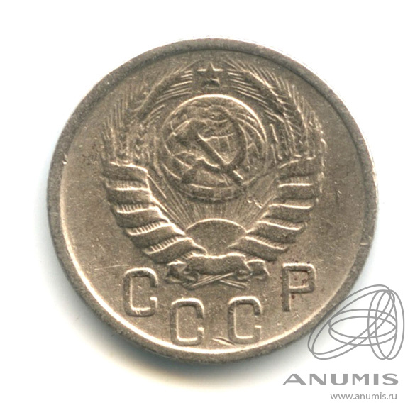 15 копеек 1946 — Венок 11 лент
