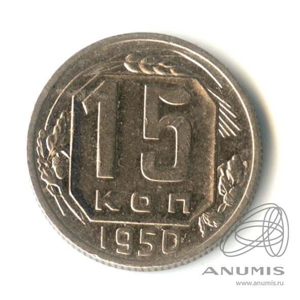 15 копеек 1950 — Венок 16 лент