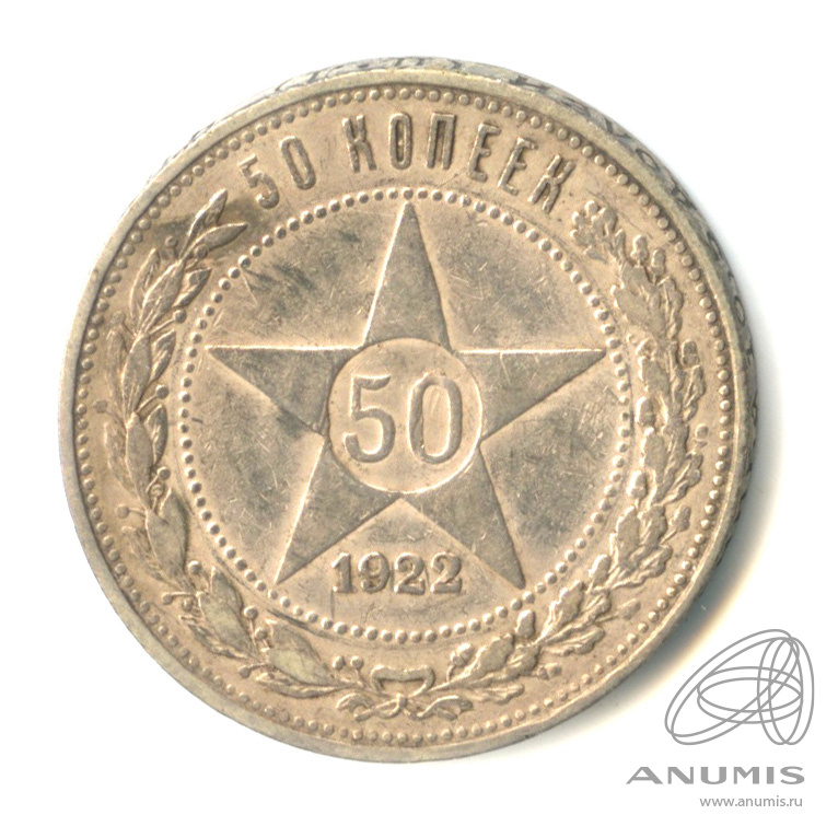 50 копеек 1922 ПЛ — Звезда