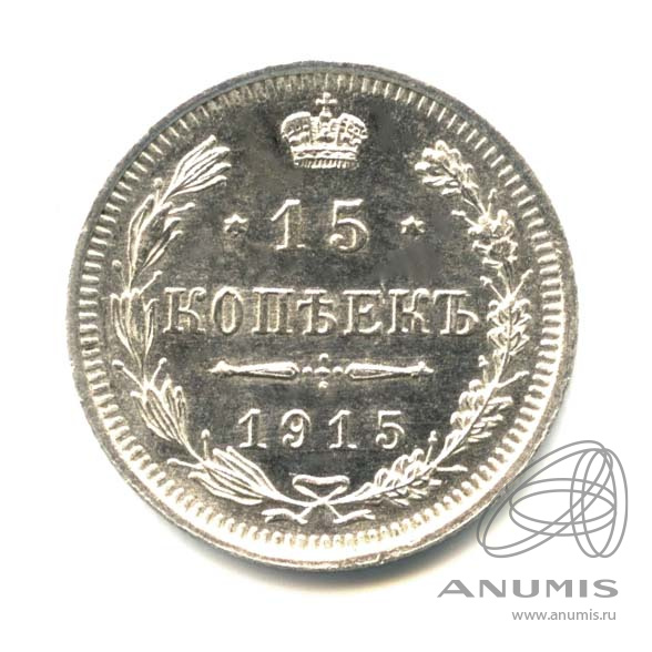 15 копеек 1915 ВС — Новый орел. Оригинальный штемпельный блеск (Новый орел)