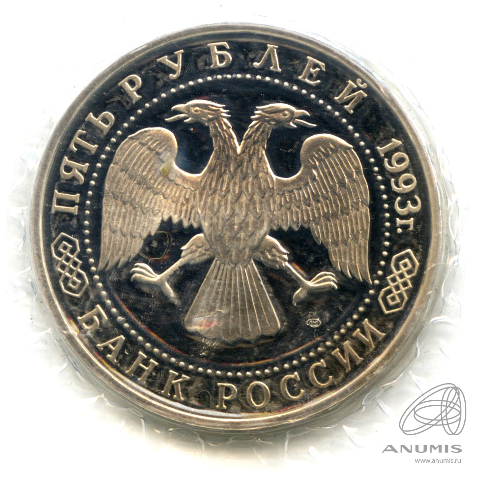 5 рублей 1993 ЛМД — Троице-Сергиева лавра, г. Сергиев Посад. В запайке