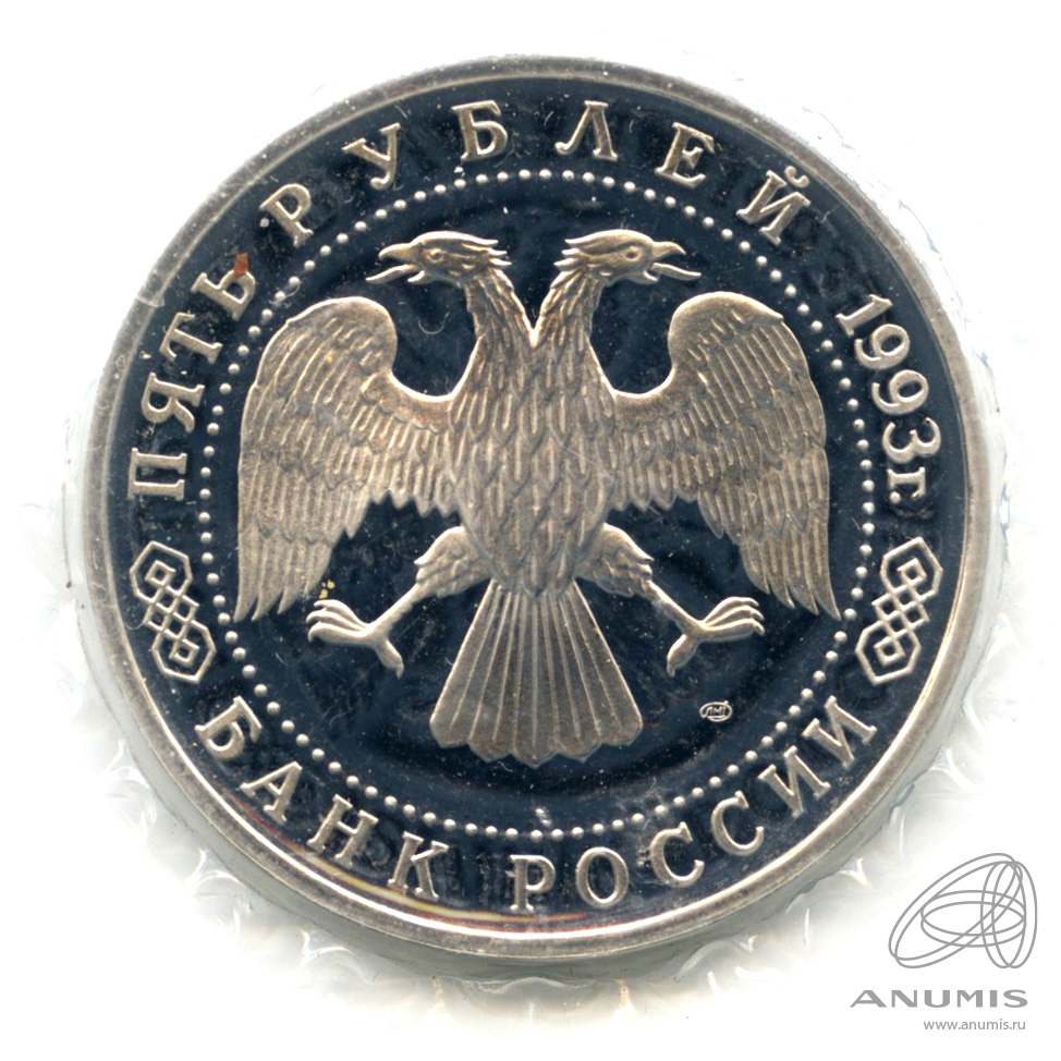 5 рублей 1993 ЛМД — Троице-Сергиева лавра, г. Сергиев Посад. В запайке