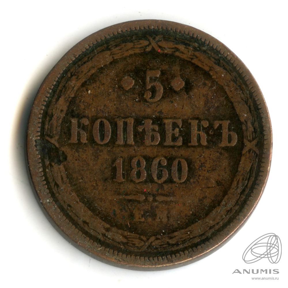 5 копеек 1860 ЕМ — Орел 1859 г (Орел 1859 г.)