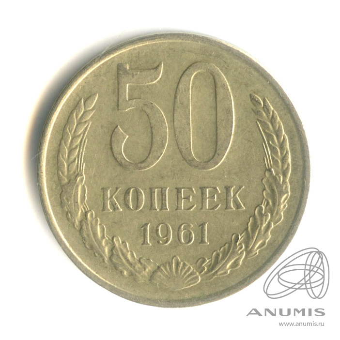 50 копеек 1961