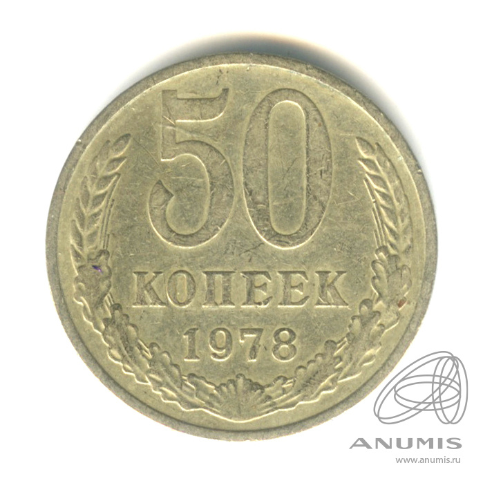 50 копеек 1978