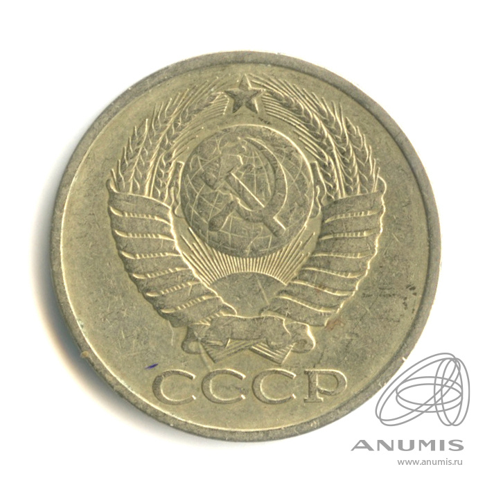 50 копеек 1978