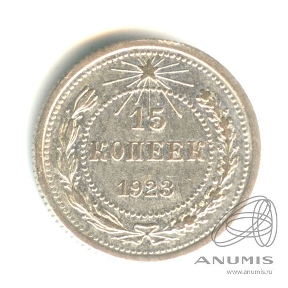 15 копеек 1923