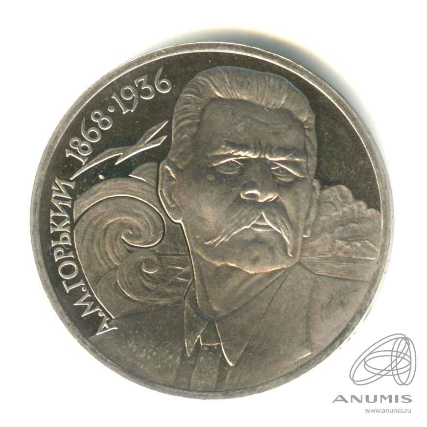 1 рубль 1988 — 120 лет со дня рождения А.М.Горького