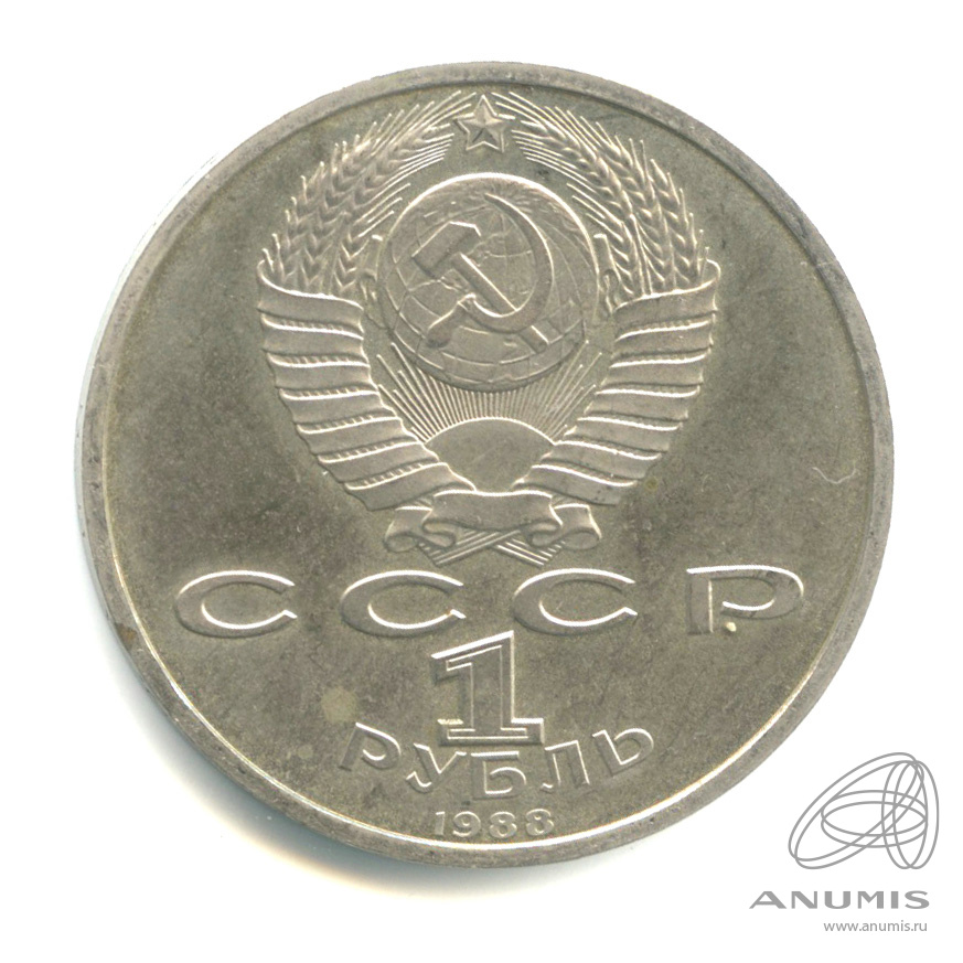 1 рубль 1988 — 120 лет со дня рождения А.М.Горького