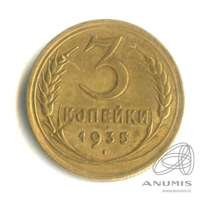3 копейки 1935 — Венок 7 лент. Круговая надпись
