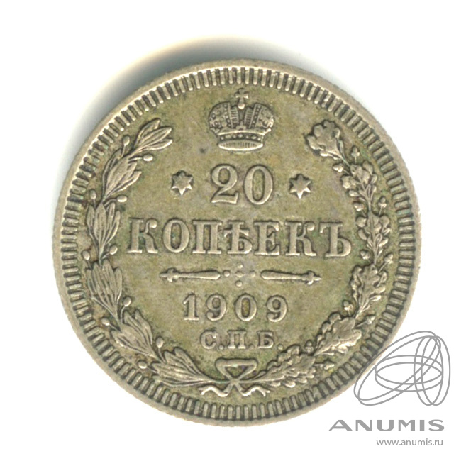 20 копеек 1909 СПБ ЭБ — Орел 4 типа (Орел 4 типа)