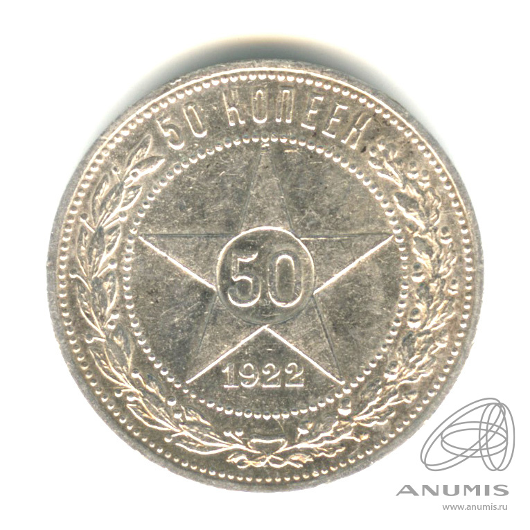 50 копеек 1922 ПЛ — Звезда