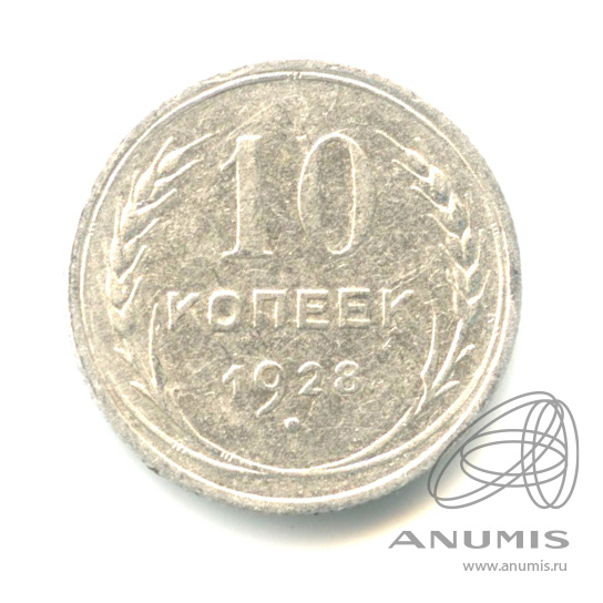 10 копеек 1928