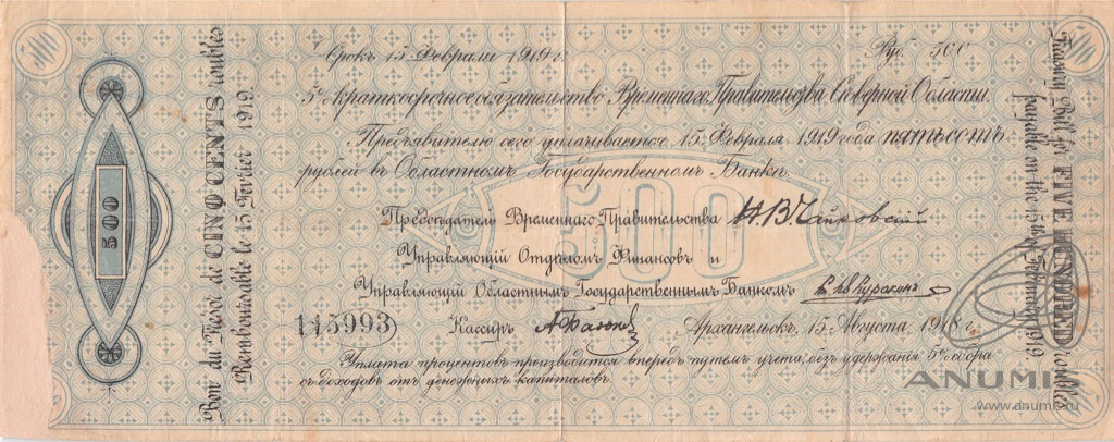 500 рублей 1918 — Архангельск. Временное Правительство Северной Области (Тип 1)