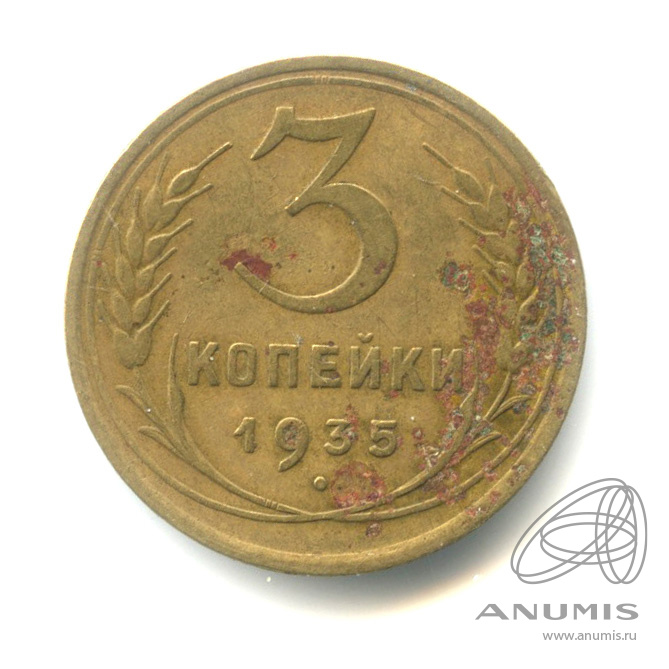 3 копейки 1935 — Венок 7 лент. Круговая надпись