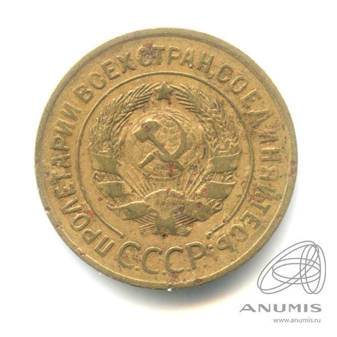 3 копейки 1935 — Венок 7 лент. Круговая надпись