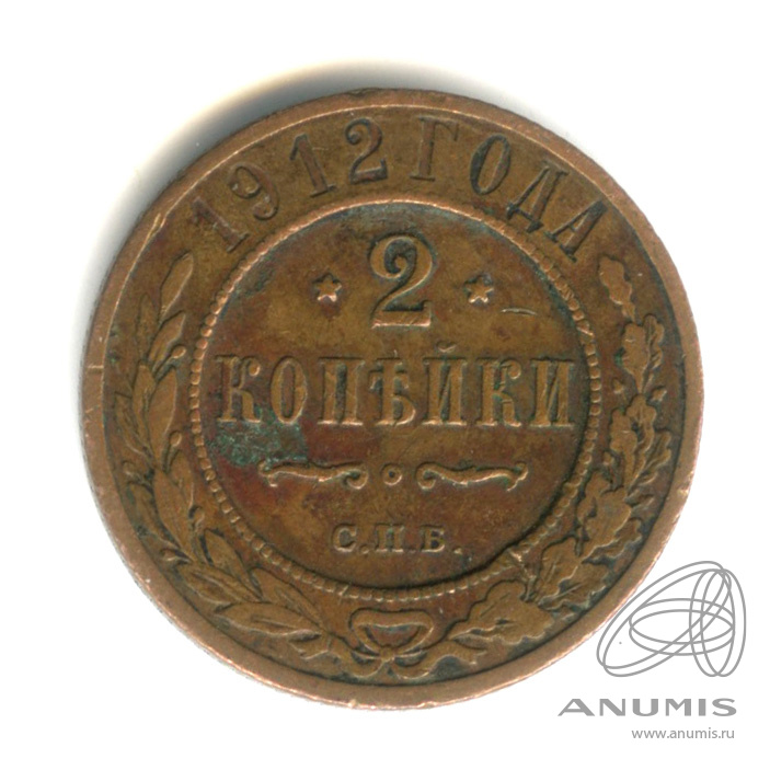 2 копейки 1912 СПБ