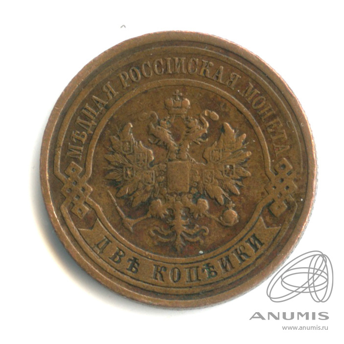 2 копейки 1912 СПБ