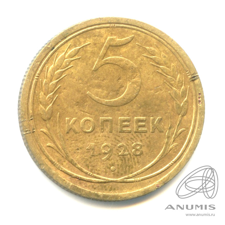 5 копеек 1928 — Венок 7 лент. Круговая надпись