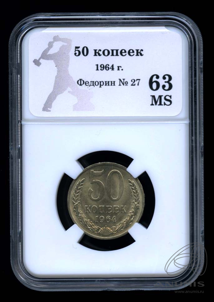 50 копеек 1964 — В слабе® MS 63