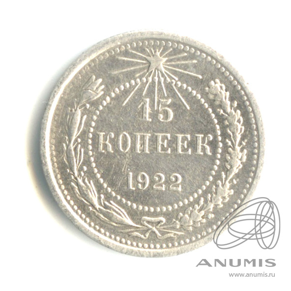 15 копеек 1922