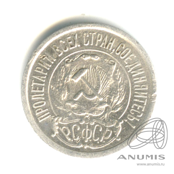 15 копеек 1922