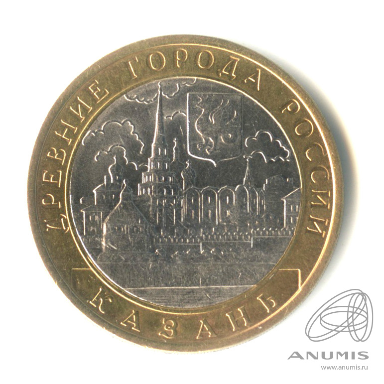 10 рублей 2005 СПМД — Казань