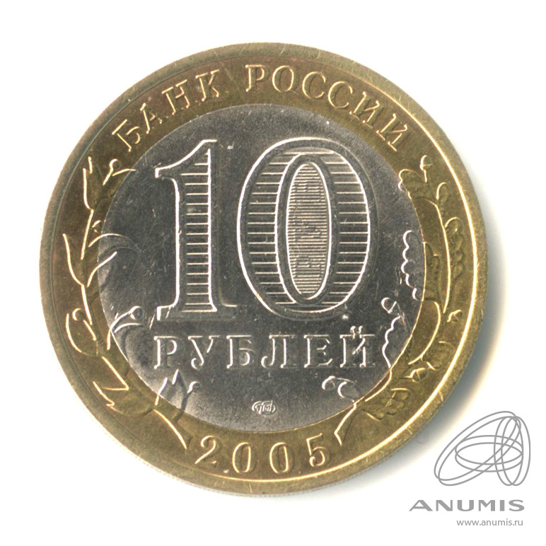 10 рублей 2005 СПМД — Казань