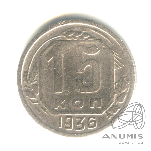 15 копеек 1936 — Венок 7 лент