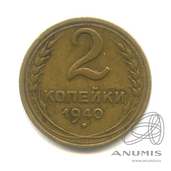 2 копейки 1940 — Венок 11 лент