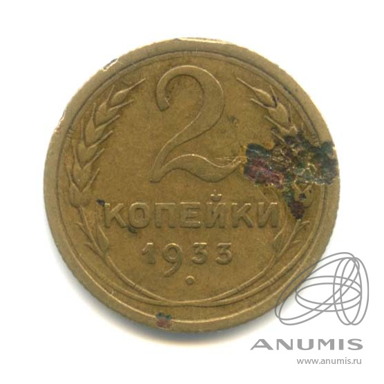 2 копейки 1933 — Венок 7 лент с круговой надписью