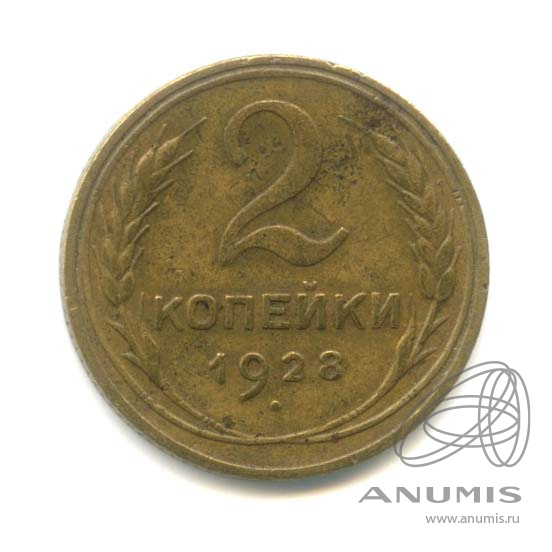 2 копейки 1928 — Венок 7 лент с круговой надписью