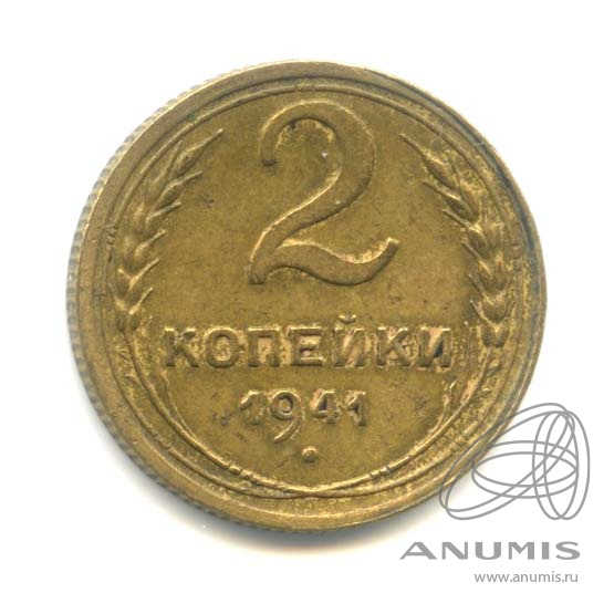 2 копейки 1941 — Венок 11 лент