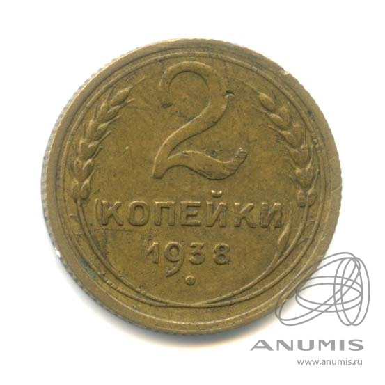 2 копейки 1938 — Венок 11 лент