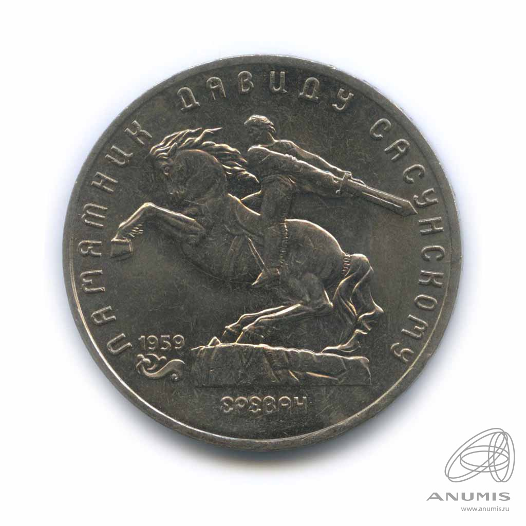 5 рублей 1991 — Памятник Давиду Сасунскому в Ереване. XF