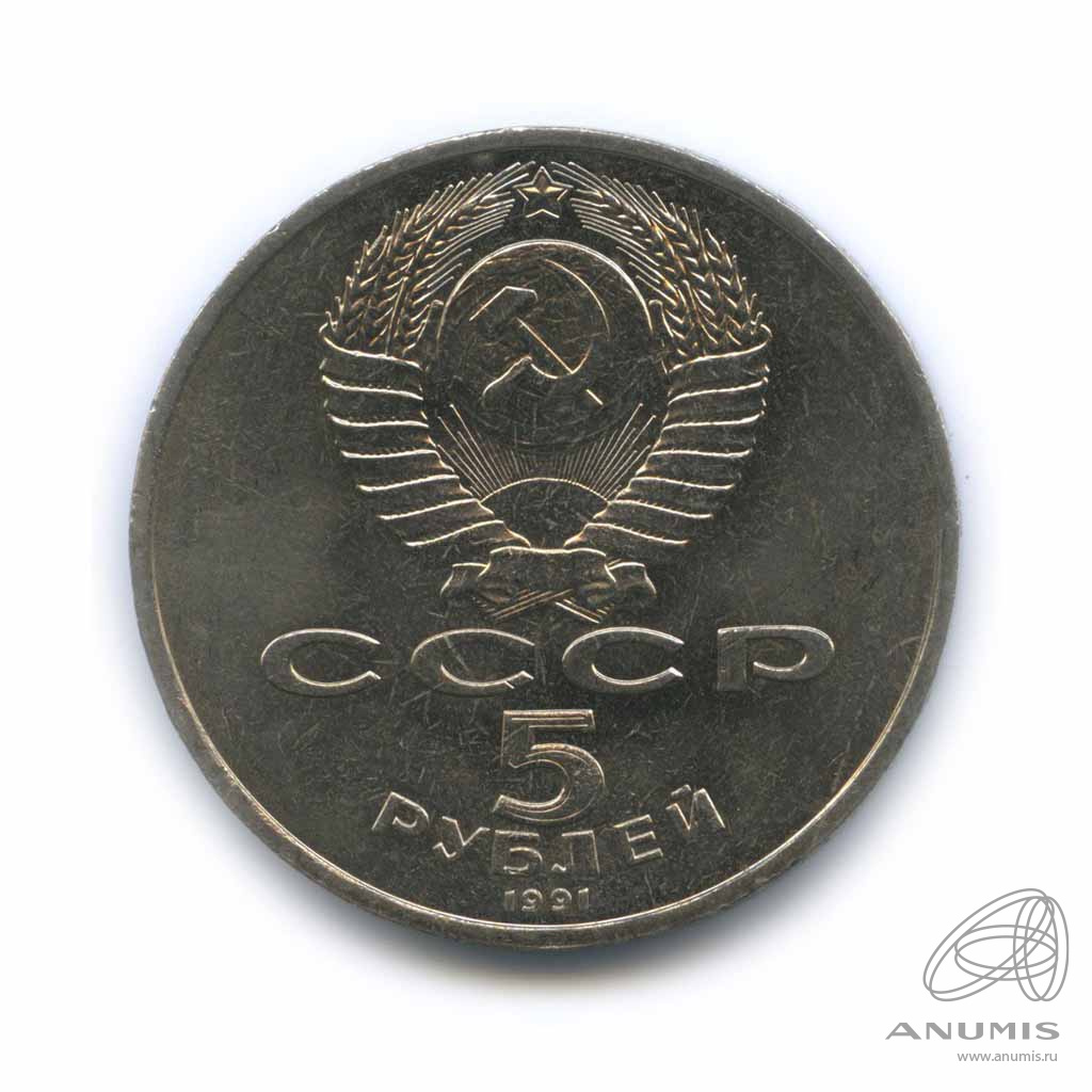 5 рублей 1991 — Памятник Давиду Сасунскому в Ереване. XF