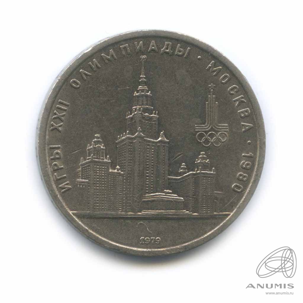 1 рубль 1979 — Университет. Олимпийские Игры в Москве. XF