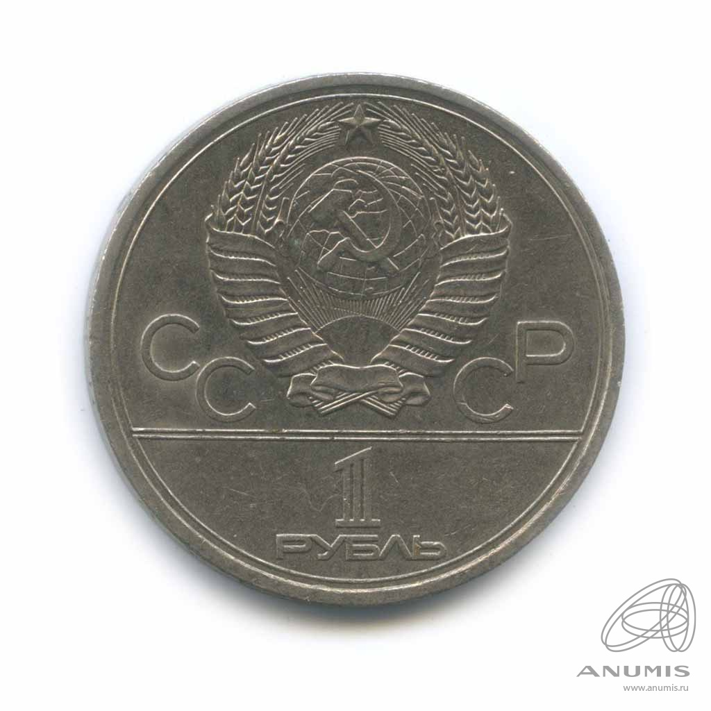 1 рубль 1979 — Университет. Олимпийские Игры в Москве. XF