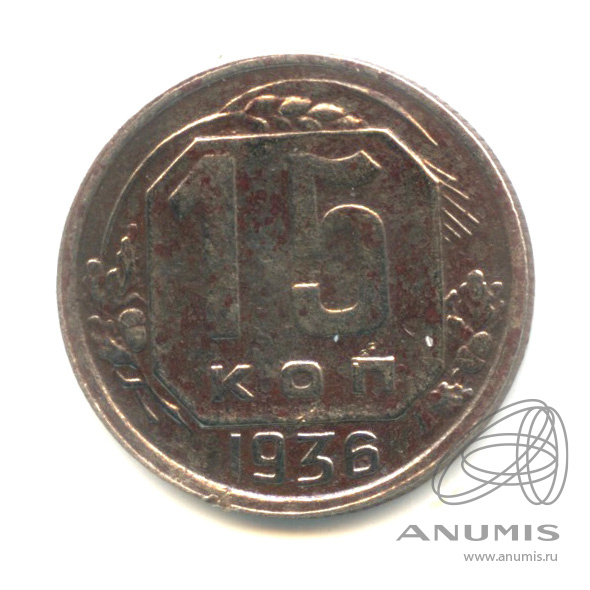 15 копеек 1936 — Венок 7 лент