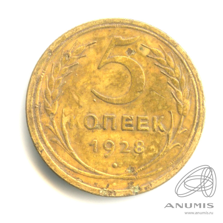 5 копеек 1928 — Венок 7 лент. Круговая надпись