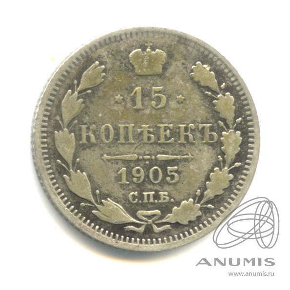 15 копеек 1905 СПБ АР — Новый орел (Новый орел)