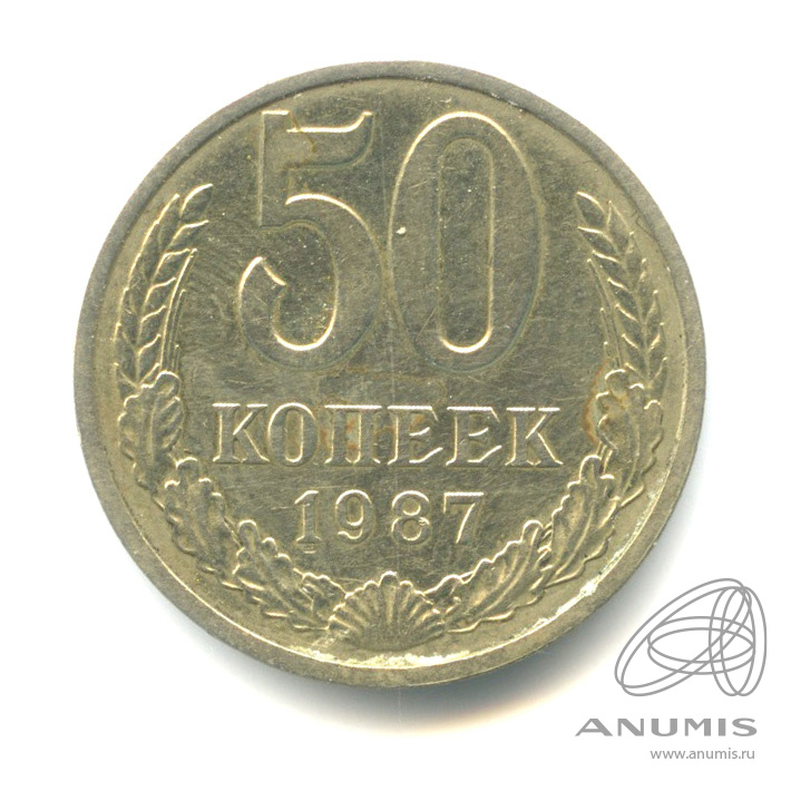 50 копеек 1987