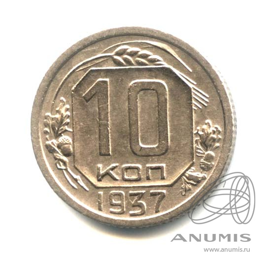 10 копеек 1937 — Венок 11 лент