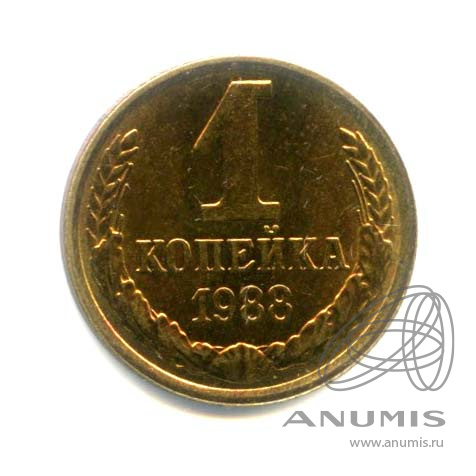 1 копейка 1988 — Оригинальный штемпельный блеск