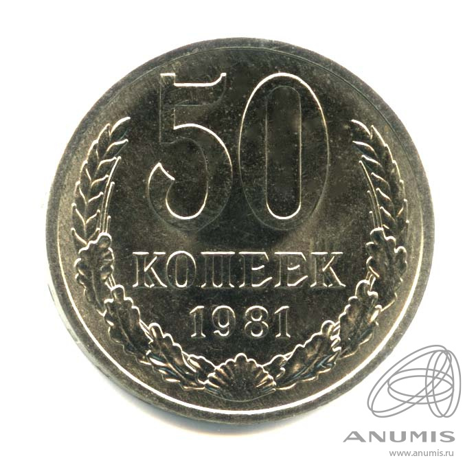 50 копеек 1981 — Оригинальный штемпельный блеск