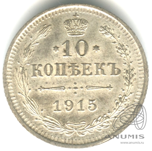10 копеек 1915 ВС — Орел нового типа (Орел нового типа)