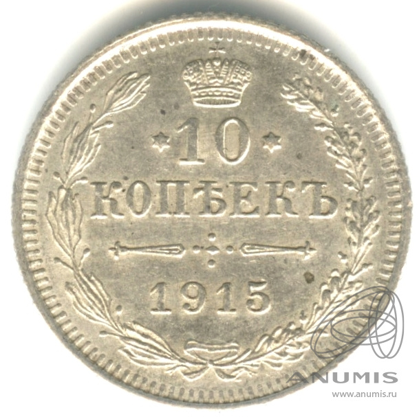 10 копеек 1915 ВС — Орел нового типа (Орел нового типа)
