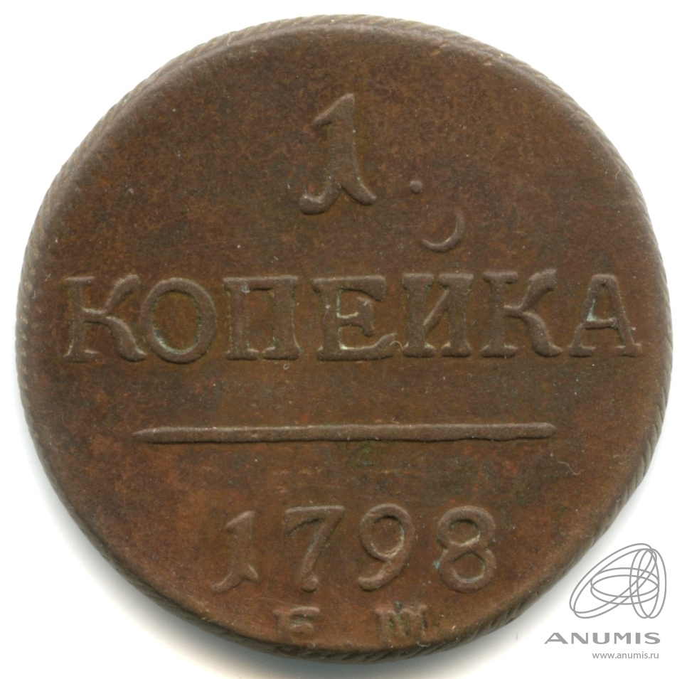 1 копейка 1798 ЕМ — Вензель Павла I 1798