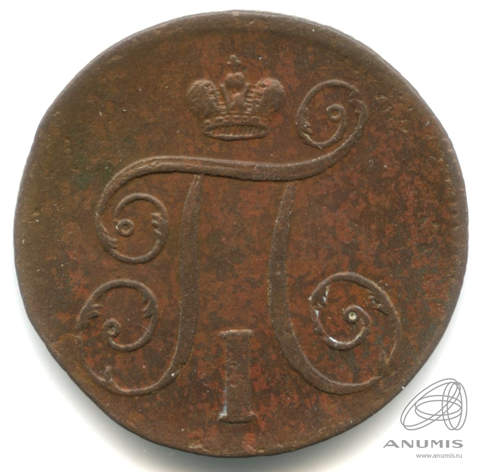 1 копейка 1798 ЕМ — Вензель Павла I 1798