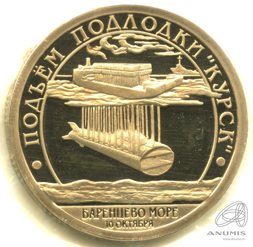 10 разменных знаков 2001 СПМД — Подводная лодка Курск. В запайке. Грибков - 1.1